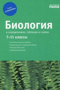 Книга Биология в определениях, таблицах и схемах. 7-11 классы