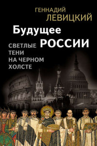 Книга Будущее России. Светлые тени на черном холсте