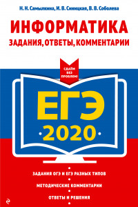 Книга ЕГЭ-2020. Информатика. Задания, ответы, комментарии