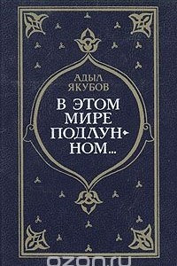 Книга В этом мире подлунном…