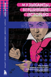 Книга Музыканты, вершившие историю. Как связаны великие композиторы с репрессиями, масонами и революциями