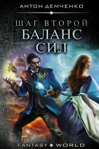 Книга Шаг второй. Баланс сил