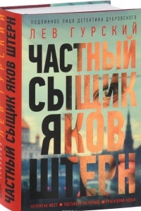 Книга Частный сыщик Яков Штерн