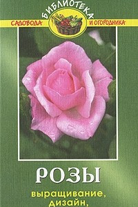 Книга Розы. Выращивание, дизайн, продажа