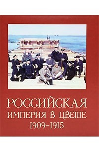 Книга Российская Империя в цвете 1909-1915. Альбом