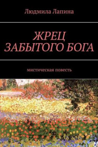 Книга ЖРЕЦ ЗАБЫТОГО БОГА. Мистическая повесть