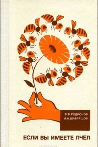 Книга Если вы имеете пчел