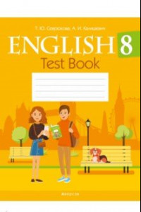 Книга Английский язык. 8 класс. Тесты