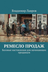 Книга Ремесло продаж. Базовые наставления для начинающих продавцов