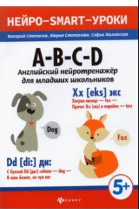 Книга A-B-C-D: английский нейротренажер для младших школьников