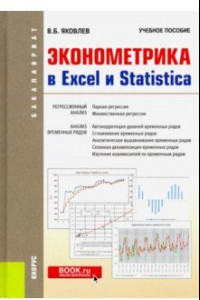 Книга Эконометрика в Excel и Statistica. (Бакалавриат). Учебное пособие