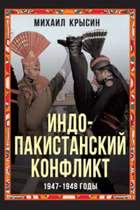 Книга Индо-пакистанский конфликт 1947-1948 годы