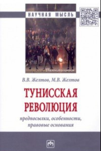 Книга Тунисская революция. Предпосылки, особенности, правовые основания