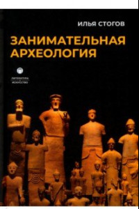 Книга Занимательная археология