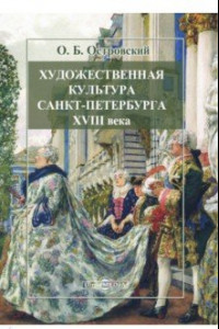 Книга Художественная культура Санкт-Петербурга XVIII века. В трех частях