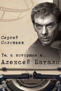 Книга Те, с которыми я… Алексей Баталов