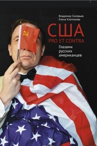 Книга США. PRO ET CONTRA. Глазами русских американцев