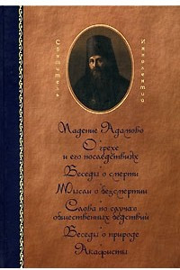 Книга Святитель Иннокентий, архиепископ Херсонский. Сочинения в 2 томах. Том 1