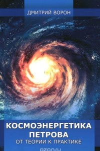 Книга Космоэнергетика Петрова от теории к практике