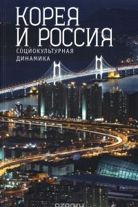 Книга Корея и Россия. Социокультурная динамика