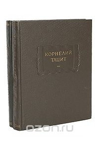 Книга Корнелий Тацит. Сочинения в 2 томах