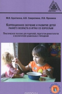 Книга Коррекционное обучение и развитие детей раннего возраста в играх со взрослым