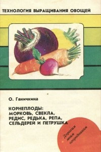 Книга Корнеплоды. Морковь, свекла, редис, редька, репа, сельдерей и петрушка