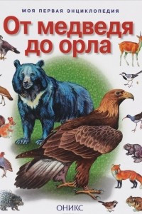 Книга От медведя до орла. Звери и птицы России и Европы