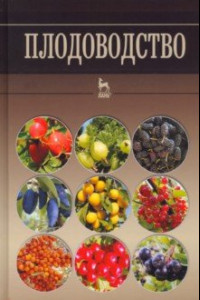 Книга Плодоводство. Учебное пособие для вузов
