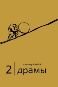 Книга 2 | Драмы. 1989–2020 гг.