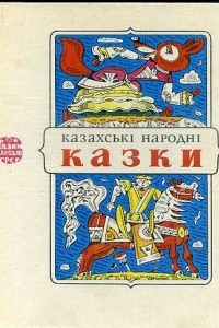 Книга Казахські народні казки
