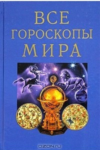 Книга Все гороскопы мира