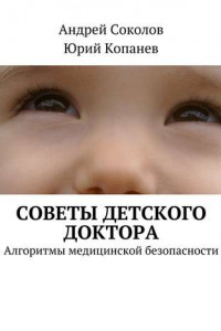 Книга Советы детского доктора. Алгоритмы медицинской безопасности