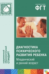 Книга Диагностика психического развития ребенка. Младенческий и ранний возраст