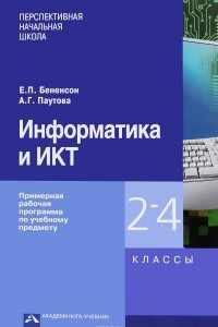 Книга Информатика и ИКТ. 2-4 классы. Примерная рабочая программа по учебному предмету