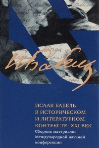 Книга Исаак Бабель в историческом и литературном контексте. ХХI век