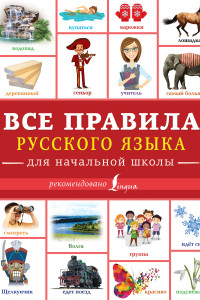 Книга Все правила русского языка для начальной школы