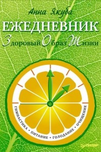 Книга Ежедневник ЗОЖ. Гимнастика, питание, голодание, очищение