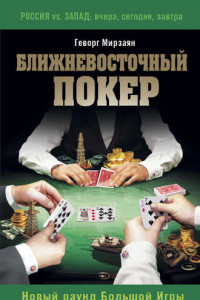 Книга Ближневосточный покер. Новый раунд Большой Игры