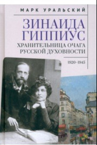Книга Зинаида Гиппиус. Хранительница очага русской духовности. 1920–1945