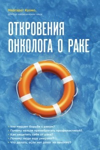 Книга Откровения онколога о раке