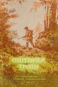 Книга Охотничьи тропы