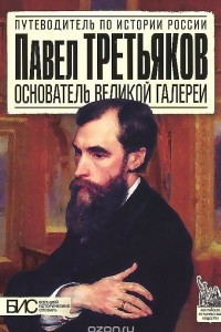 Книга Павел Третьяков. Основатель великой галереи