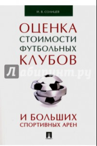 Книга Оценка стоимости футбольных клубов и больших спортивных арен