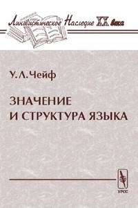 Книга Значение и структура языка