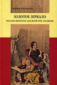 Книга Золотое зеркало. Русская литература для детей XVIII-XIX веков