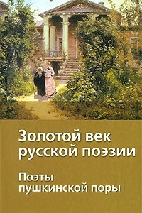 Книга Золотой век русской поэзии. Поэты пушкинской поры