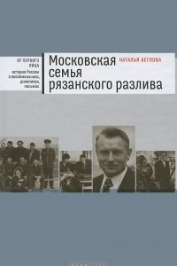 Книга Московская семья рязанского разлива