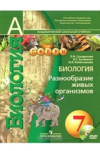 Книга Биология. Разнообразие живых организмов. 7 класс (+ DVD-ROM)