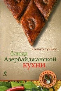 Книга Блюда азербайджанской кухни